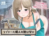 ラブドール職人の朝は早い