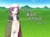 科学と魔法の仮想世界Vol.11