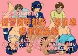 婦警陵辱都市 第四巻 悪童輪姦編