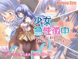 少女急性徴中 ?恥ずかしがり屋の処女が濡れ濡れ淫乱になっていくまで?