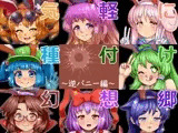 気軽に種付け幻想郷～逆バニー編～