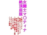 女闘士マ○ティナ絶頂屈服(画像少版)