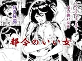 都合のいい女