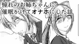 憧れのお姉ちゃんに催○かけてオナホにした話
