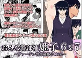 おんな警部補姫子6＆7〜ヴァージン警部補姫子11＆12〜