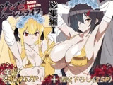 ゾンビハーレムライフ‐総集編I-