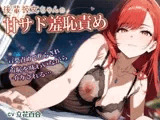 後輩彼女ちゃんの甘サド羞恥責め〜言葉責めで焦らされイカされる年上彼氏【シチュボ実演】