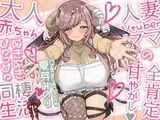 人妻Vtuberママの全肯定甘やかし 大人赤ちゃんぬきぬきぴゅっぴゅ同棲生活