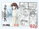 少女と忘れもの