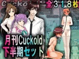 月刊Cuckold 2021年下半期セット
