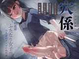 穴係～剣道部ふたなり女子の汗臭豪剣チンポの性処理～