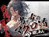 【OPM SHORT】男と女のマグロ道（みち）〜目指せ一攫千金！夢の海上ハーレム性活！！〜