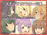 イチャラブシリーズアフターCG集