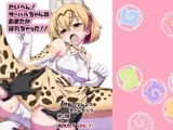 たいへん!サーバルちゃんのおまたがはれちゃった!!
