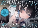 【裏メニューあり♡】低音ボイスが落ち着くクール僕っこメイドのトロける耳奉仕♡ ～ メイドのお耳癒しリフレ店 ～