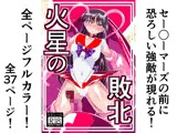 火星の敗北