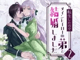 転生したのでメインヒーローの弟と結婚しました2