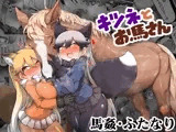 キツネとお馬さん