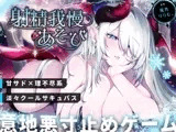 【END分岐あり】ダウナー巨乳サキュバスの淡々甘サド寸止め『射精我慢あそび』～甘々⇔理不尽な意地悪かわいがり責めでマゾ堕ちさせようとしてくるオナサポASMR～