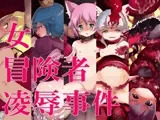 女冒険者凌辱事件