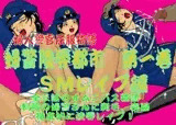 婦警陵辱都市 第一巻 SMレイプ編