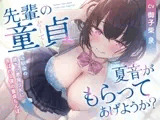 先輩の童貞、夏音がもらってあげようか? 幼馴染の歳下処女ビッチに弄ばれる僕の童貞ちんぽ