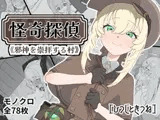 怪奇探偵～邪神を崇拝する村～