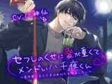 セフレのくせに愛が重くてメンドい八千夜くん 〜意地悪ご主人さまはあなたを独占したい〜