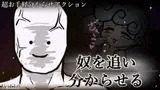 奴を追い分からせる