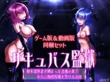 【ゲーム版＆動画版  同梱セット】サキュバス監獄  新米冒険者が捕まった淫魔の巣で永久に無限搾精を受けるお話