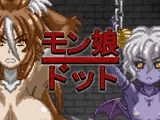 モン娘ドット
