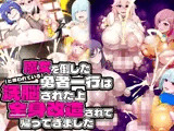 魔女を倒した（と思われている）勇者一行は洗脳された上全身改造されて帰ってきました