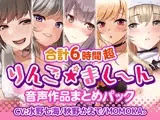 【6時間超】りんご★まし〜ん 音声作品まとめパック