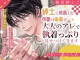 【執着紳士2】紳士に成長した可愛い後輩が大人のアレで執着っぷりを見せつけてきます