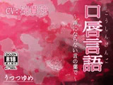 口唇言語 〜声にならない言の葉で〜