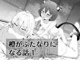 橙がふたなりになる話1