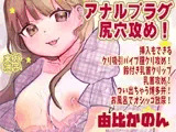 【由比かのん】アナルプラグ尻穴攻め！挿入もできるクリ吸引バイブ膣クリ攻め！鈴付き乳首クリップ乳首攻め！つい出ちゃう博多弁！お風呂でオシッコ放尿【実演音声、ASMR】