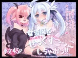 女淫魔とおしおきせっくすごっこしちゃおっ!!