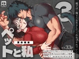 ペットと私3 -漠の場合-