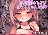 罰ゲームでアへオホ！！ムツキちゃん