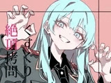 くすぐり絶頂○問