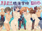 女子だけハダカにされた臨海学校