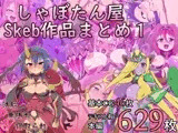 しゃぼたん屋Skeb作品まとめ1