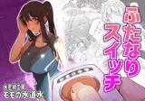 ふたなりスイッチ