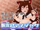 合同企画！脱ブロアマノジャク
