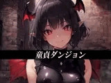 童貞ダンジョン