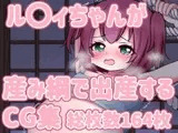 ル〇イちゃんが産み綱で出産するCG集