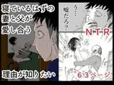 寝ているはずの妻と父が愛し合う理由が知りたい