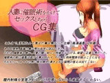 人妻に催眠術をかけてセックスしちゃうCG集ver1.1