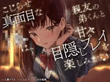 こじらせ真面目なJKは、親友の弟くんと甘々目隠しプレイを楽しみます♪